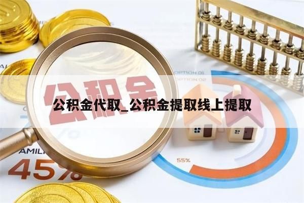 公积金代取_公积金提取线上提取