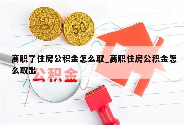 公金积金封存提取_公金积金封存提取多久到账